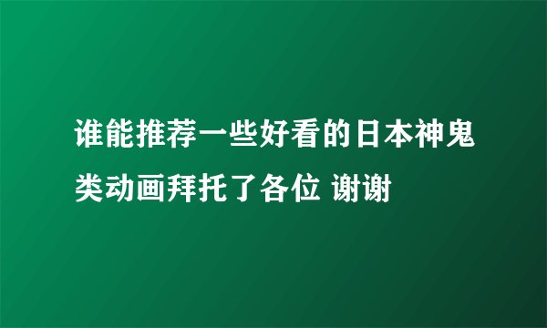 谁能推荐一些好看的日本神鬼类动画拜托了各位 谢谢