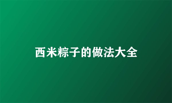 西米粽子的做法大全