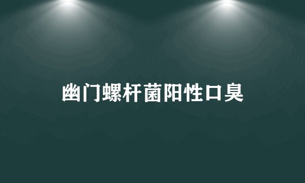幽门螺杆菌阳性口臭