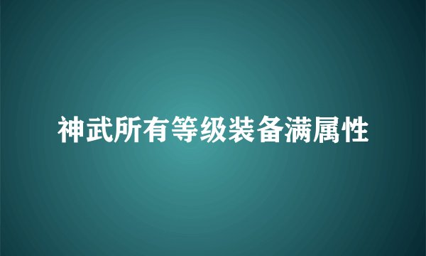 神武所有等级装备满属性
