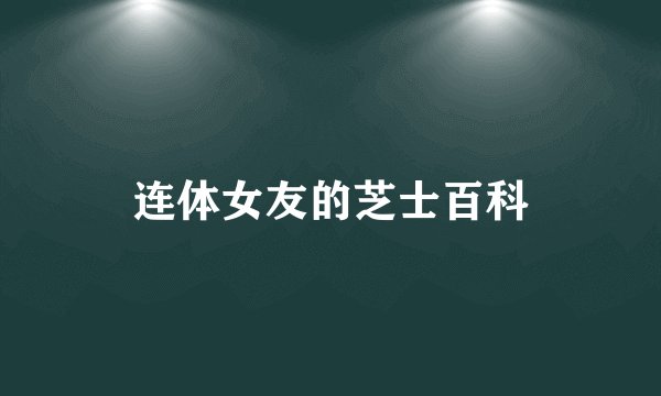 连体女友的芝士百科