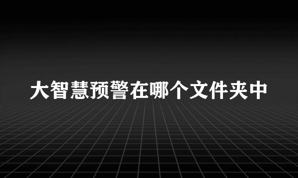 大智慧预警在哪个文件夹中