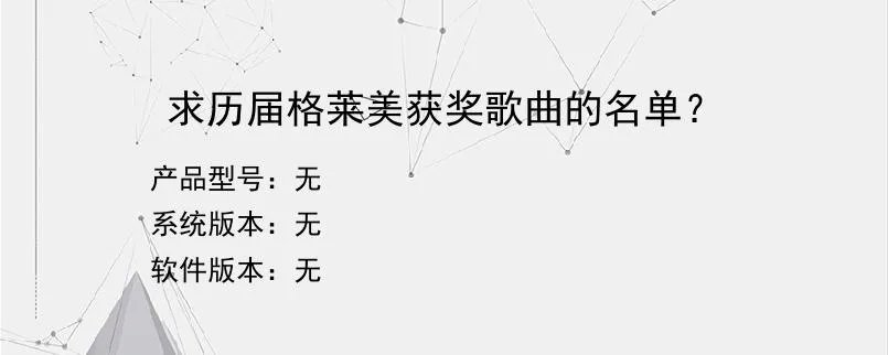 求历届格莱美获奖歌曲的名单?