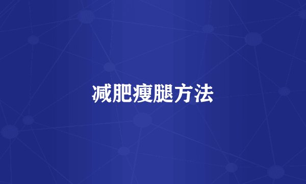 减肥瘦腿方法