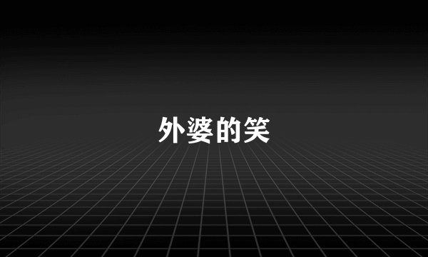 外婆的笑