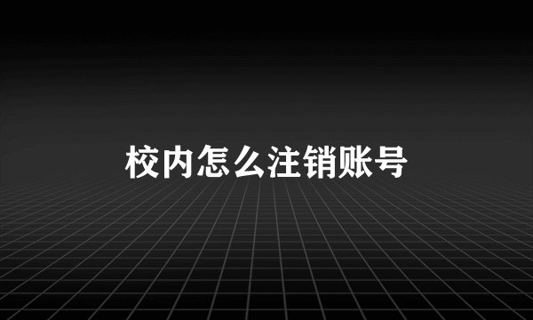 校内怎么注销账号
