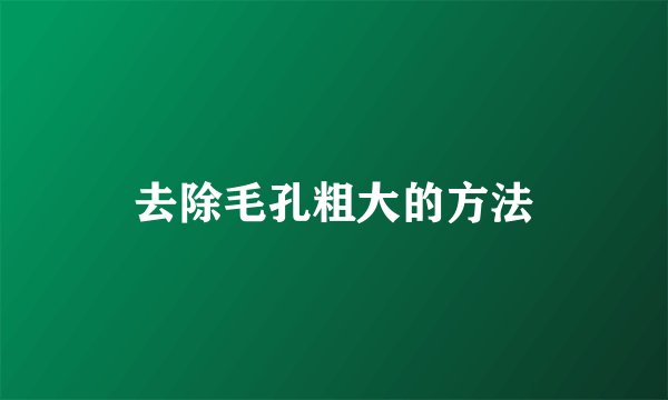 去除毛孔粗大的方法