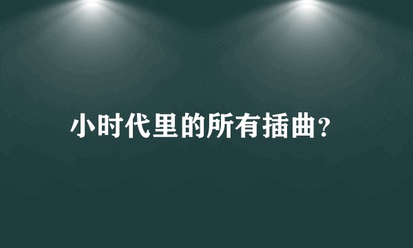 小时代里的所有插曲？