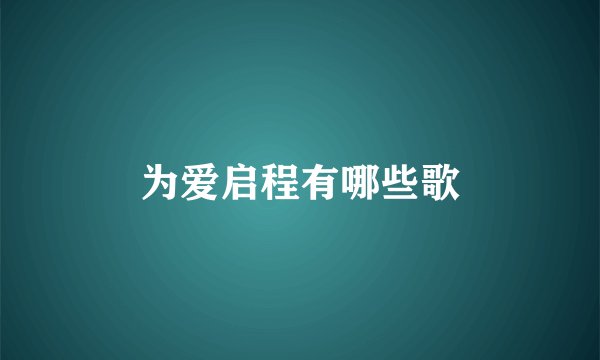 为爱启程有哪些歌