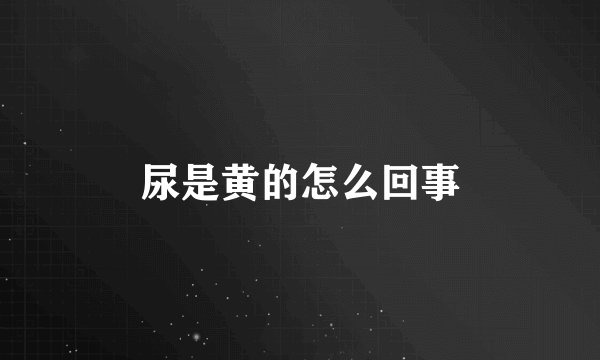 尿是黄的怎么回事