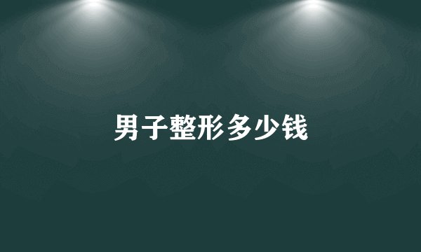 男子整形多少钱