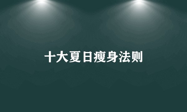 十大夏日瘦身法则