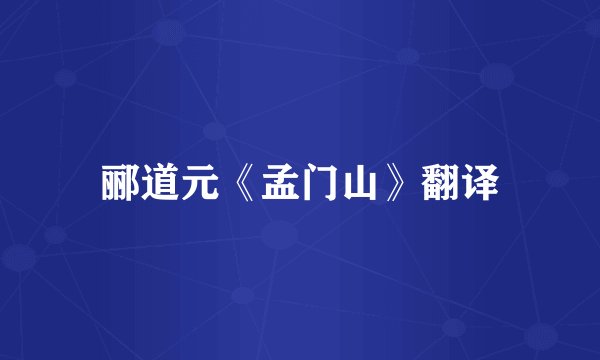郦道元《孟门山》翻译