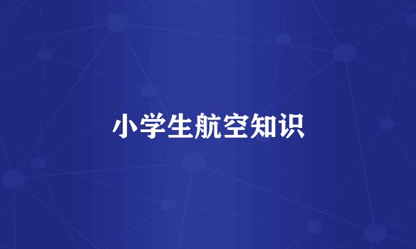 小学生航空知识