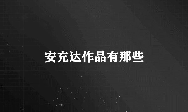 安充达作品有那些