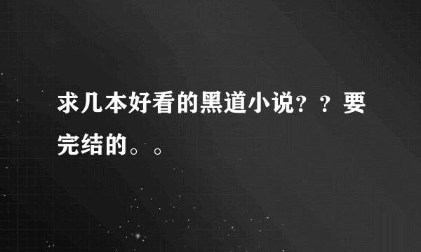 求几本好看的黑道小说？？要完结的。。