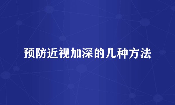 预防近视加深的几种方法