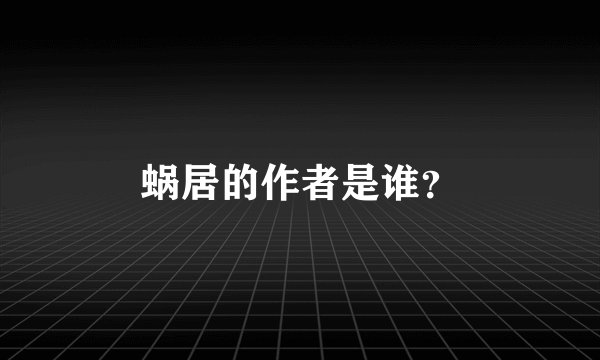 蜗居的作者是谁？