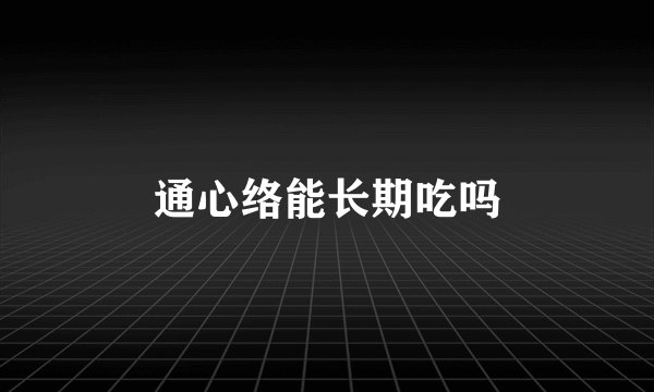 通心络能长期吃吗