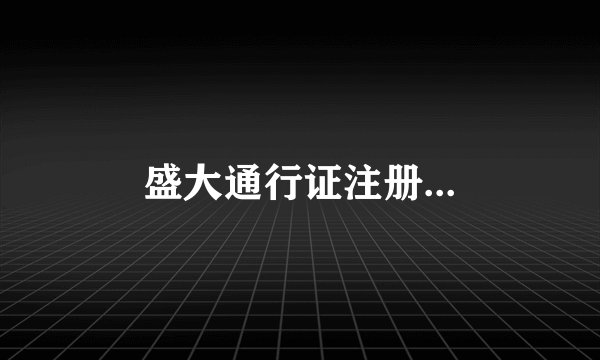 盛大通行证注册...