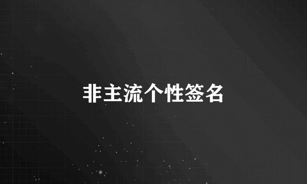 非主流个性签名