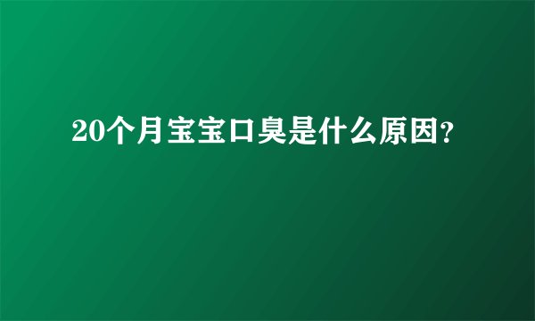 20个月宝宝口臭是什么原因？