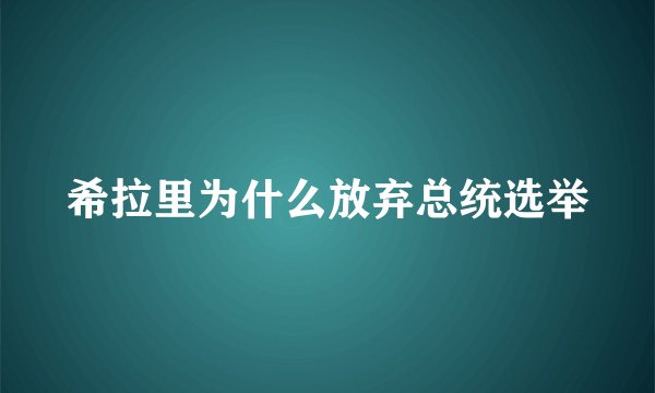 希拉里为什么放弃总统选举