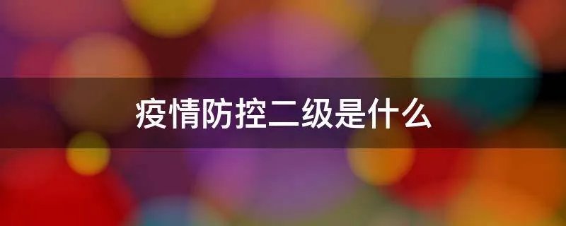 疫情防控二级是什么