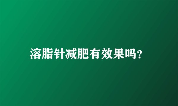 溶脂针减肥有效果吗？