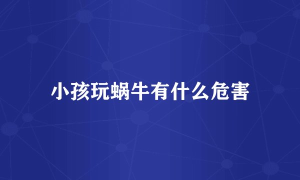 小孩玩蜗牛有什么危害
