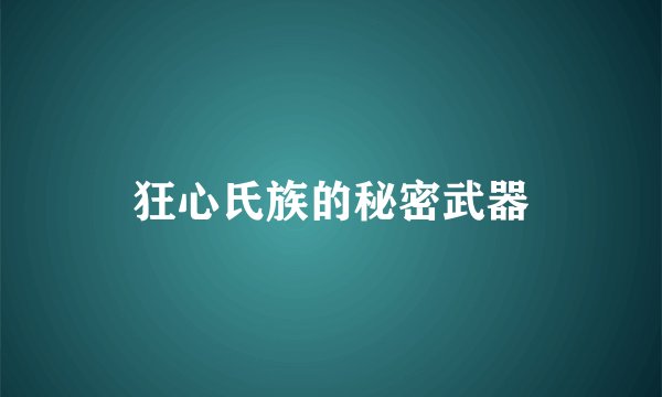 狂心氏族的秘密武器