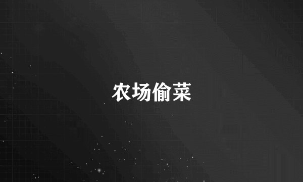 农场偷菜
