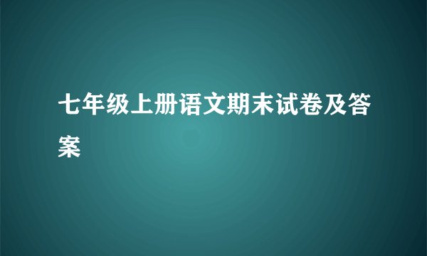 七年级上册语文期末试卷及答案