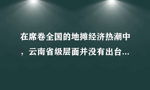 在席卷全国的地摊经济热潮中，云南省级层面并没有出台统一政策，而是给予了各地一定的灵活操作空间。云南省住建厅表示，会在平衡疫情防控与城市管理中给予商家最大限度的生产经营空间。在做好疫情防控和清洁卫生工作等前提下，允许在居民居住集中区开辟临时摊点摊区，允许临街店铺临时越门经营，允许流动商贩在一定区域贩卖经营。（1）我国的基本经济制度是什么？（2）结合材料，谈谈你对“地摊经济”的认识。