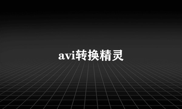 avi转换精灵