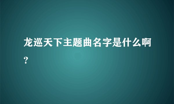 龙巡天下主题曲名字是什么啊？