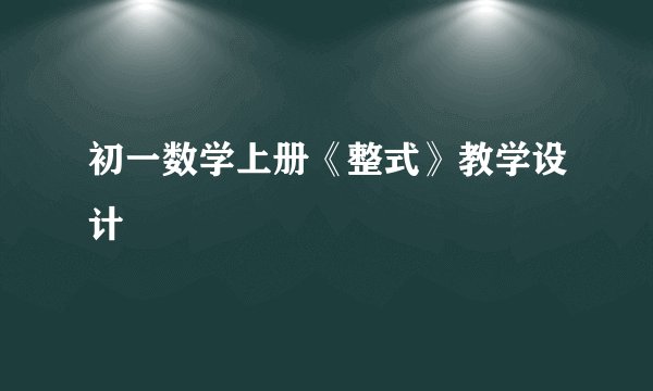 初一数学上册《整式》教学设计