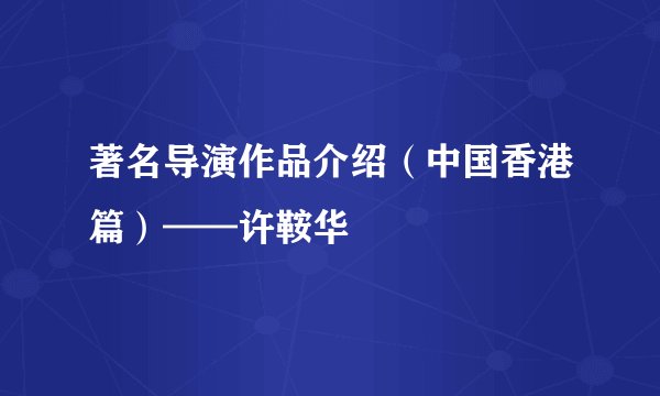 著名导演作品介绍（中国香港篇）——许鞍华