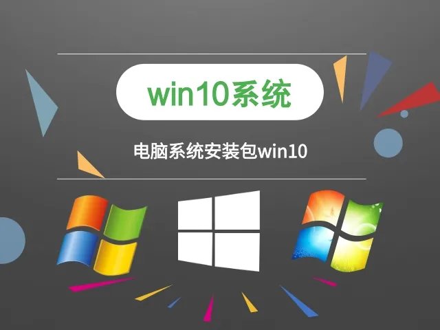 电脑系统安装包下载