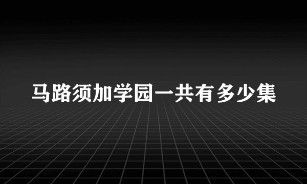 马路须加学园一共有多少集