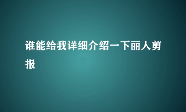 谁能给我详细介绍一下丽人剪报