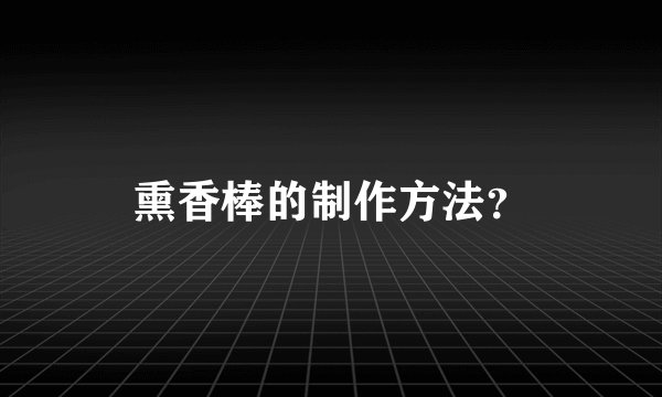 熏香棒的制作方法？
