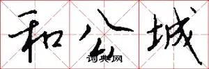 和公城