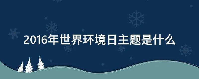 2016年世界环境日主题是什么