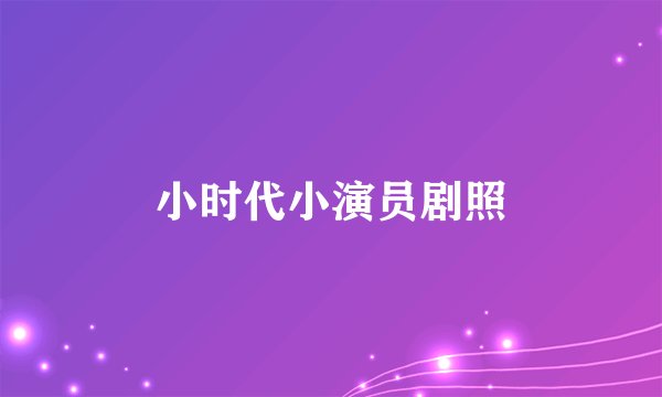 小时代小演员剧照