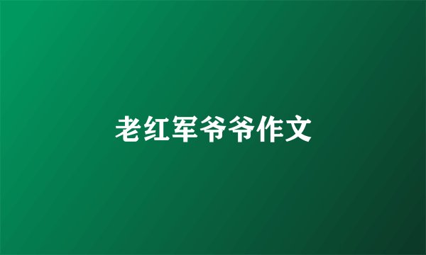 老红军爷爷作文
