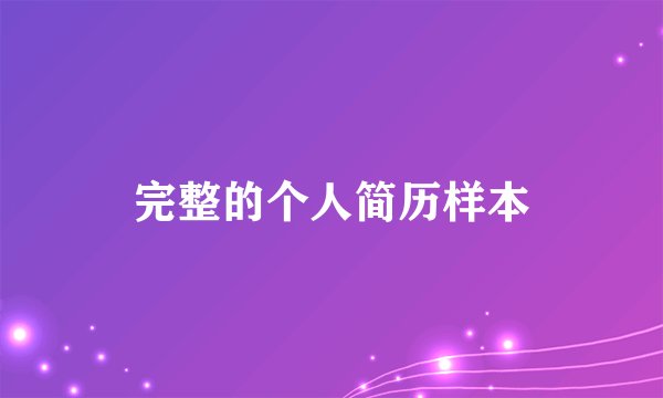完整的个人简历样本