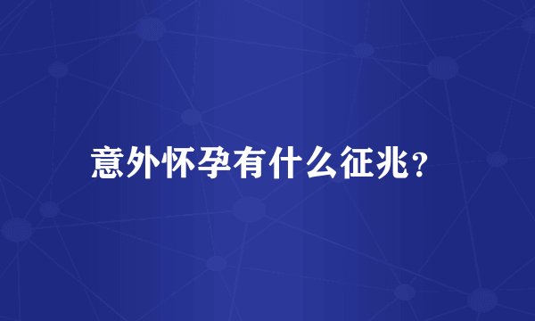 意外怀孕有什么征兆？