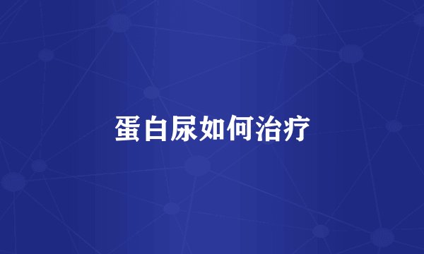 蛋白尿如何治疗