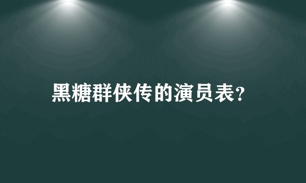 黑糖群侠传的演员表？